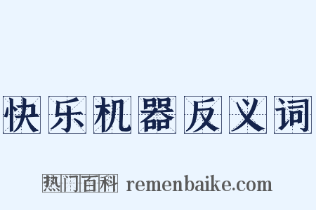 快乐机器反义词是什么意思的图片